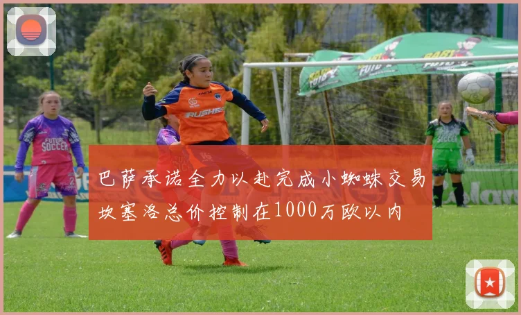 巴萨承诺全力以赴完成小蜘蛛交易坎塞洛总价控制在1000万欧以内