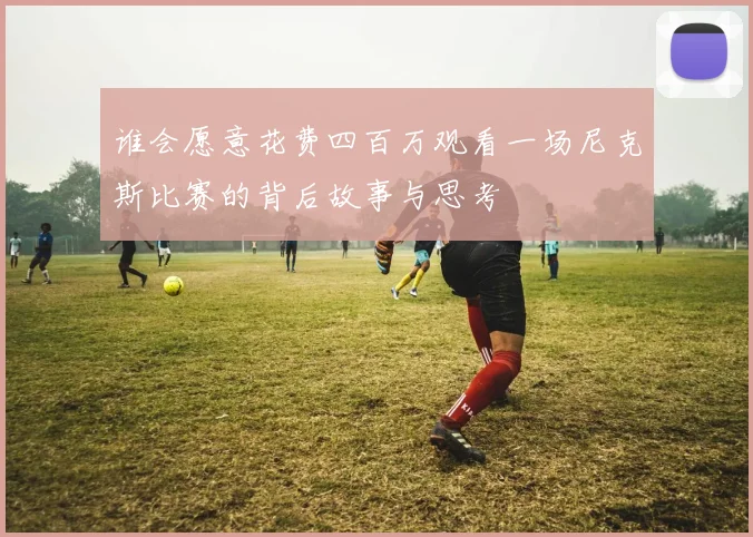 谁会愿意花费四百万观看一场尼克斯比赛的背后故事与思考