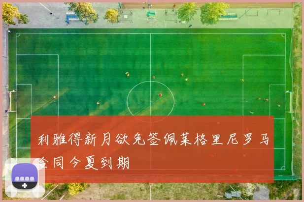 利雅得新月欲免签佩莱格里尼罗马合同今夏到期