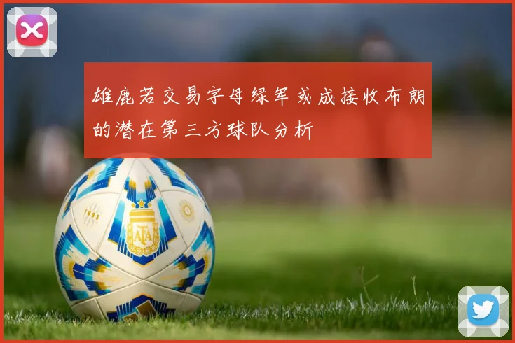 雄鹿若交易字母绿军或成接收布朗的潜在第三方球队分析