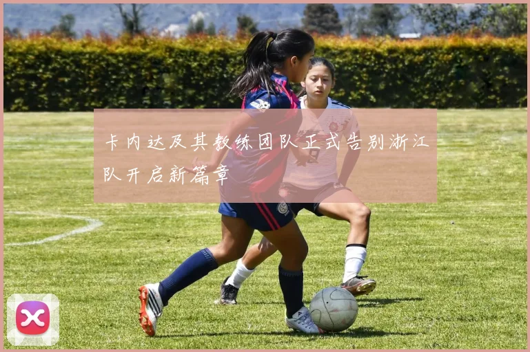 卡内达及其教练团队正式告别浙江队开启新篇章